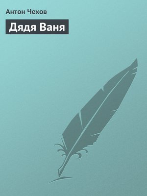 cover image of Дядя Ваня
